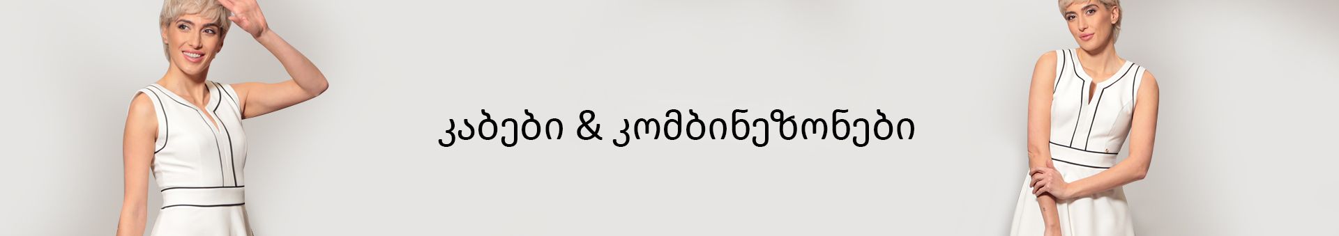 კაბები & კომბინეზონები
